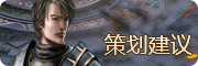 策划建议