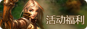 活动福利