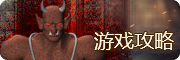 游戏攻略