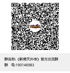 《新倚天外传》官方交流群群聊二维码.png