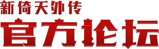 《新倚天外传》官方论坛—倚天迷的聚集地